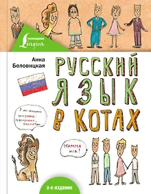Купить Русский язык В КОТАХ — Фото №1