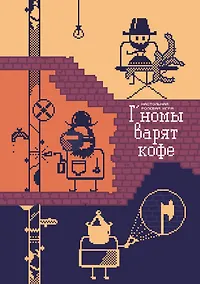 Купить Г’номы варят кофе. Настольная игра (+буклеты) — Фото №1