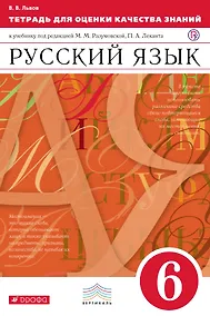 Купить Тетрадь для оценки качества знаний по русскому языку. 6 кл. — Фото №1