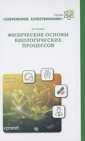 Купить Физические основы биологических процессов. Учебное пособие — Фото №1