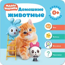 Купить Малышарики. Курс раннего развития 0+. Домашние животные — Фото №1