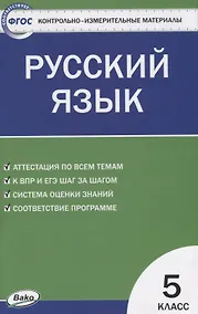 Купить Контрольно-измерительные материалы. Русский язык: 5 класс — Фото №1