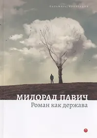 Купить Роман как держава — Фото №1