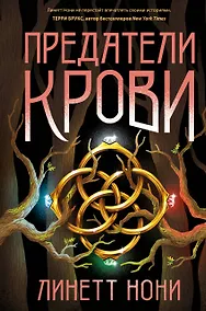 Купить Предатели крови — Фото №1