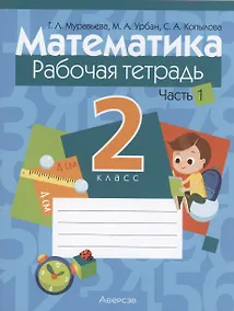 Купить Математика. 2 класс. Рабочая тетрадь. Часть 1 — Фото №1