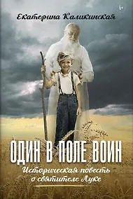 Купить Один в поле воин. Историческая повесть о святителе Луке — Фото №1