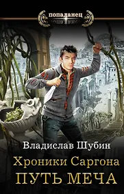 Купить Хроники Саргона: Путь меча — Фото №1