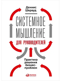 Купить Системное мышление для руководителей: Практика решения бизнес-проблем — Фото №1