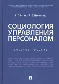 Купить Социология управления персоналом. Учебное пособие — Фото №1