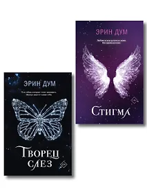 Купить Комплект из 2-х книг: Творец слез + Стигма — Фото №1