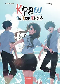 Купить Краш на всю жизнь. Том 3 (Crush of a Lifetime). Манхва — Фото №1