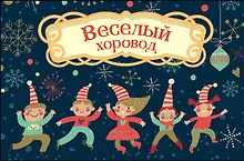 Купить Волшебная банка "Веселый хоровод" (фанты) — Фото №1