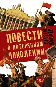 Купить Повести о потерянном поколении. MEDIA SAPIENS. Повесть о третьем сроке (комплект из 4 книг) — Фото №1