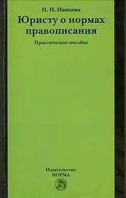 Купить Юристу о нормах правописания: практическое пособие — Фото №1