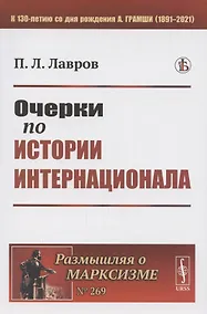 Купить Очерки по истории Интернационала — Фото №1