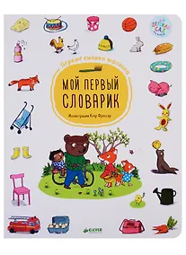 Купить Мой первый словарик. Первые книжки малыша — Фото №1