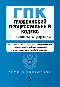 Купить Гражданский процессуальный кодекс РФ. В ред. на 01.02.24 с табл. изм. и указ. суд. практ. / ГПК РФ — Фото №1