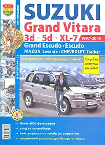 Купить Suzuki Grand Vitara (1997-2005). Эксплуатация, обслуживание, ремонт: иллюстрированное практическое пособие — Фото №1