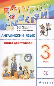 Купить Rainbow English Английский язык 3 кл. Книга для учителя (4 изд) (м) Афанасьева (ФГОС) (РУ) — Фото №1