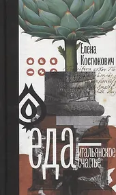 Купить Еда - итальянское счастье. (Предисловие Умберто Эко) / 3-е русское изд., пересмотр. и доп. — Фото №1