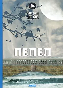 Купить Пепел: стихи — Фото №1