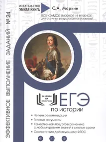 Купить ЕГЭ по Истории. Эффективное выполнение заданий № 24. Задания на аргументацию: теория и практика, эффективное выполнение — Фото №1