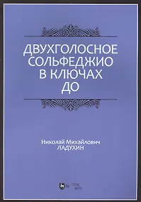 Купить Двухголосное сольфеджио в ключах до: учебное пособие — Фото №1