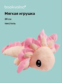 Купить Мягкая игрушка Аксолотль (розовый) (30см) (12-0853-B1) Bookvalno — Фото №1