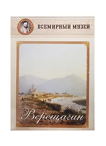 Купить Петр Верещагин — Фото №1