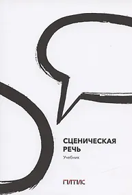 Купить Сценическая речь. Учебник — Фото №1