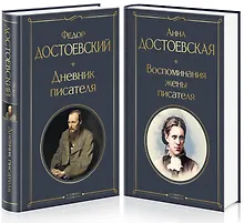 Купить Дневники Достоевских (набор из 2 книг: "Дневник писателя", "Воспоминания жены писателя") — Фото №1