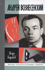 Купить Андрей Вознесенский — Фото №1