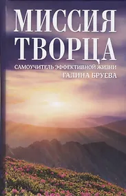 Купить Миссия Творца. Самоучитель эффективной жизни — Фото №1