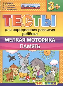 Купить Тесты для определения развития ребенка. Мелкая моторика. Память. 3+. ФГОС ДО — Фото №1