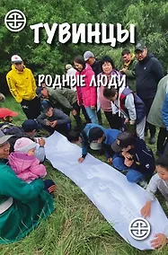 Купить Тувинцы. Родные люди — Фото №1