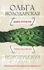 Купить Девять кругов рая : роман — Фото №1
