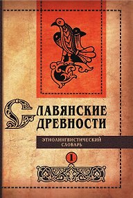 Купить Славянские древности: этнолингвистический словарь: в 5 томах Том 1. А (Август)–Г (Гусь) — Фото №1