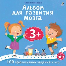 Купить Альбом для развития мозга .100 эффективных заданий и игр 3+ — Фото №1