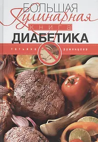 Купить Большая кулинарная книга диабетика. Доработанное издание — Фото №1