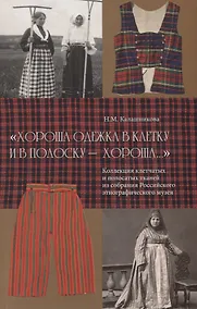 Купить "Хороша одежка в клетку и в полоску - хороша…". Коллекция клетчатых и полосатых тканей из собрания Российского этнографического музея — Фото №1