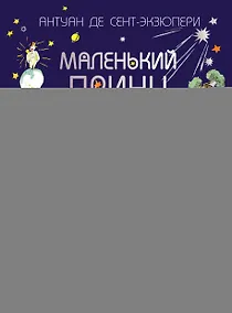 Купить Маленький принц — Фото №1