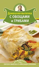Купить Домашняя выпечка с овощами и грибами — Фото №1