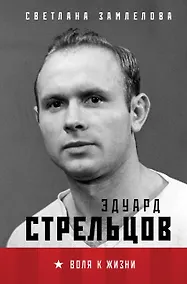 Купить Стрельцов. Воля к жизни. — Фото №1