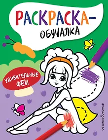 Купить Удивительные феи. Раскраска-обучалка — Фото №1