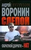 Купить Слепой Обратной дороги нет (Современный российский бестселлер). Воронин А. (Аст) — Фото №1