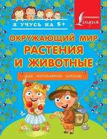 Купить Окружающий мир. Растения и животные. Для начальной школы — Фото №1
