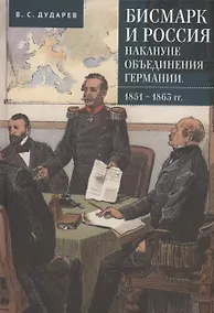 Купить Бисмарк и Россия накануне объединения Германии. 1851–1863 гг — Фото №1