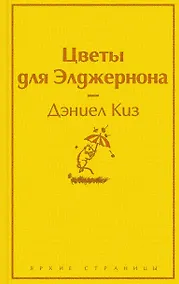 Купить Зимний вечер: Цветы для Элджернона. Над пропастью во ржи. Алые паруса. Морфий. Не отпуская меня. Шоколад (комплект из 6 книг) — Фото №1