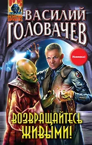 Купить Возвращайтесь живыми! — Фото №1
