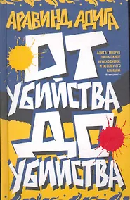 Купить От убийства до убийства. — Фото №1